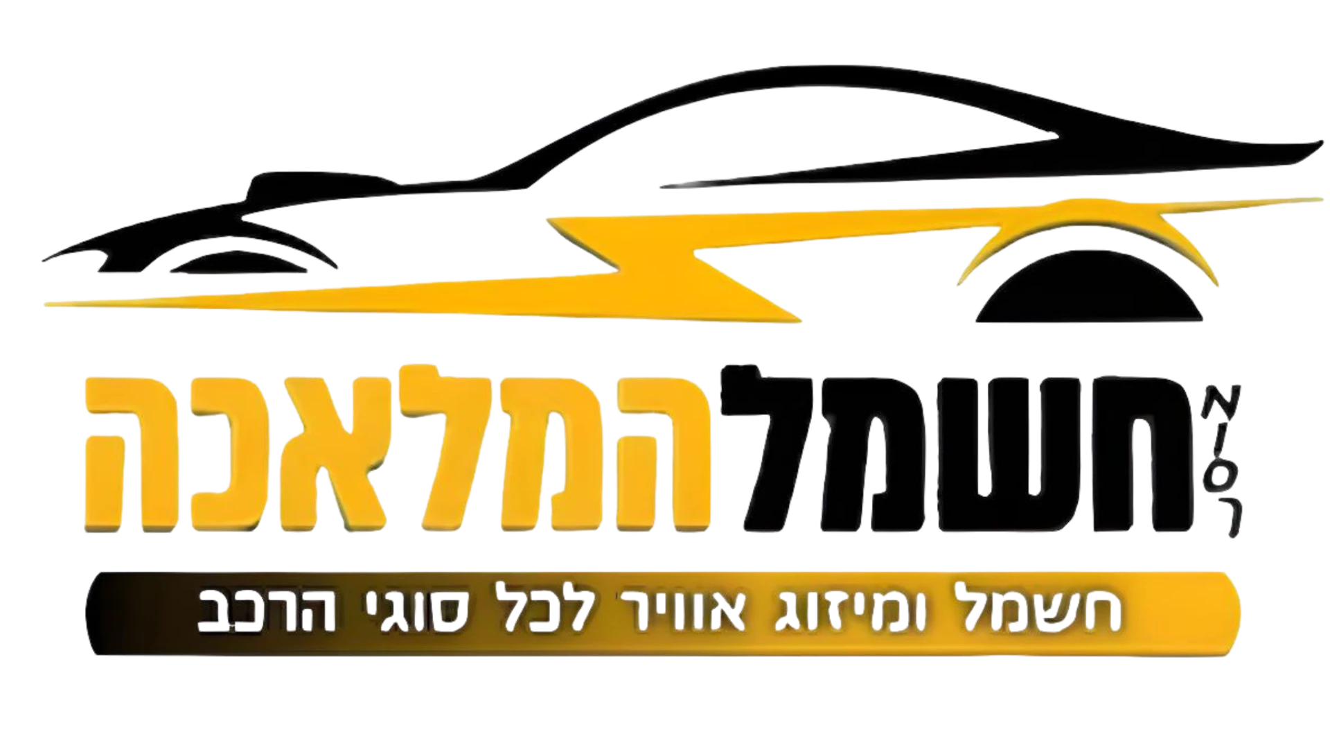חשמל ומיזוג המלאכה